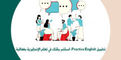 تطبيق Practice English: استثمر وقتك في تعلم الإنجليزية بفعالية