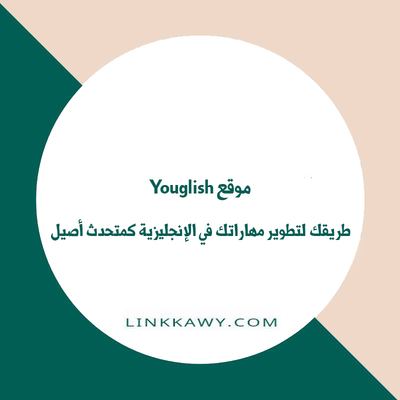 موقع Youglish: طريقك لتطوير مهاراتك في الإنجليزية كمتحدث أصيل