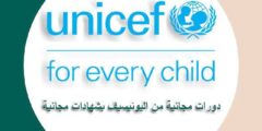 دورات مجانية من اليونيسف UNICEF مع شهادات معتمدة