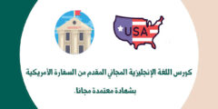 كورس اللغة الإنجليزية المجاني المقدم من السفارة الأمريكية AUC بشهادة معتمدة مجانا