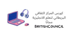 كورس المركز الثقافي البريطاني لتعلم الانجليزية مجانًا ( britishcouncil)