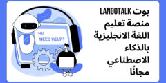 بوت Langotalk منصة تعليم اللغة الانجليزية بالذكاء الاصطناعي مجانًا