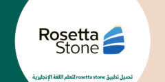 تحميل تطبيق rosetta stone لتعلم اللغة الإنجليزية