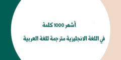 أشهر 1000 كلمة في اللغة الانجليزية مترجمة للغة العربية