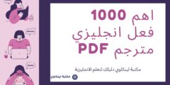 اهم 1000 فعل انجليزي مترجم PDF